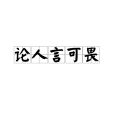 論人言可畏 論人言可畏