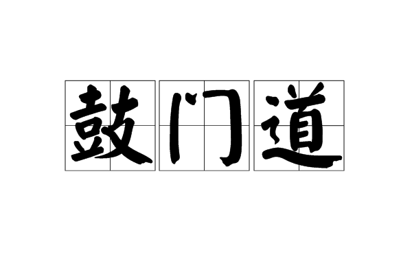 鼓門道 鼓門道