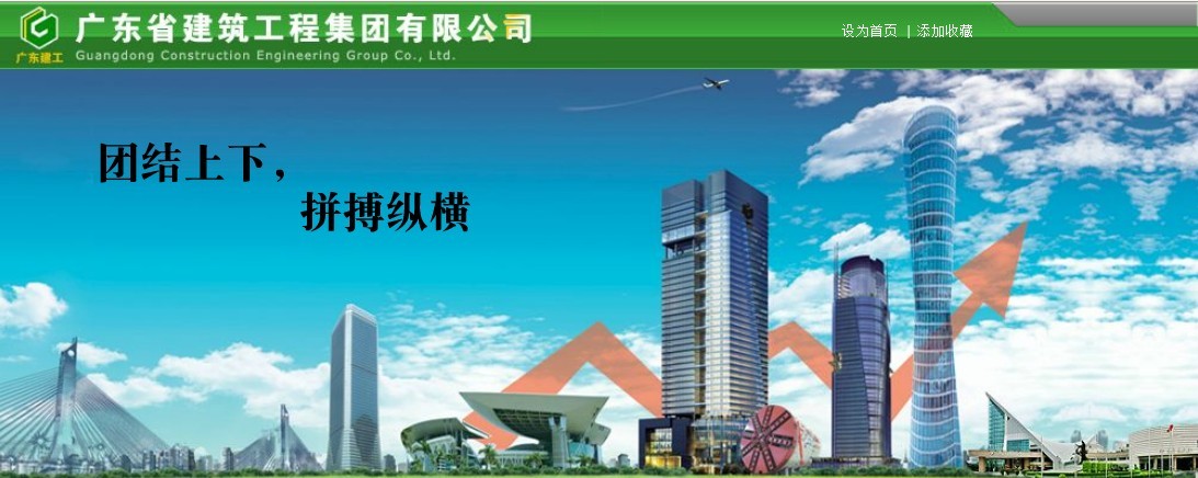 廣東省建築工程集團有限公司