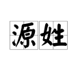 源姓 源姓