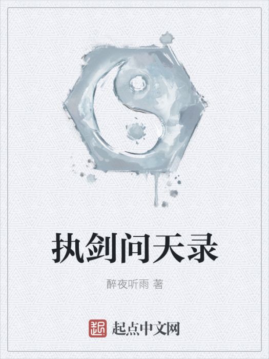 執劍問天錄