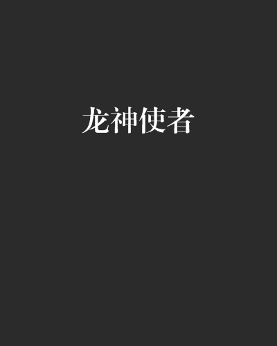 龍神使者 龍神使者