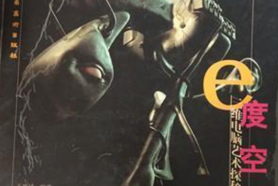 e度空間(2003年嶺南美術出版社出版的圖書) e度空間(2003年嶺南美術出版社出版的圖書)
