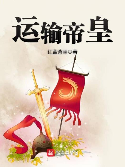 運輸帝皇 運輸帝皇