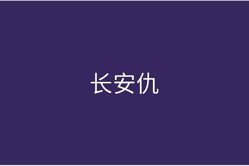 長安仇 長安仇