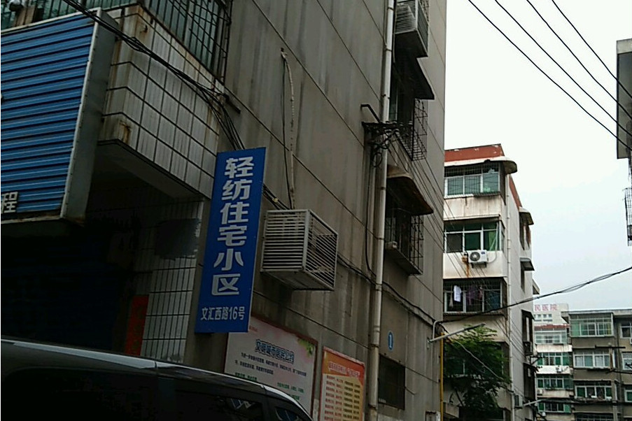輕紡小區