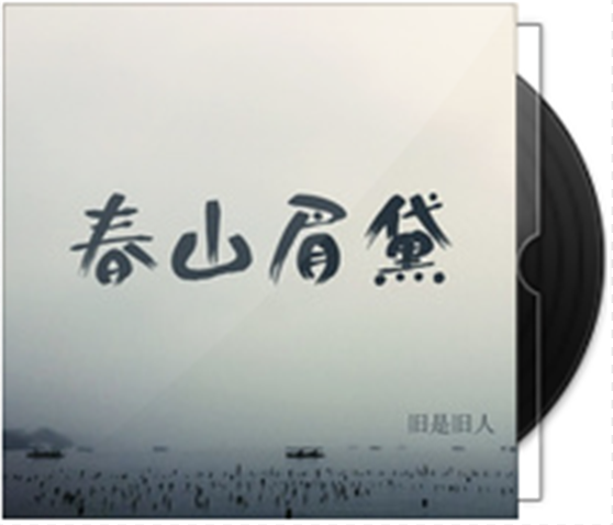 春山眉黛 春山眉黛