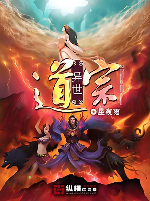 異世道宗 異世道宗