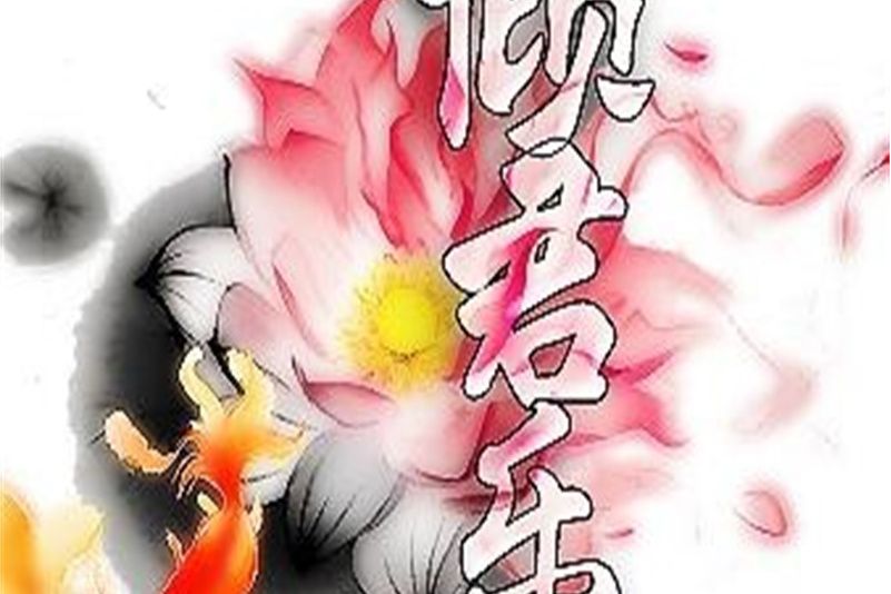 傾君樂 傾君樂