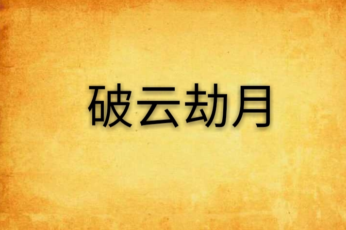 破雲劫月