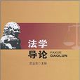 法學導論(苗金春著法學書籍) 法學導論(苗金春著法學書籍)