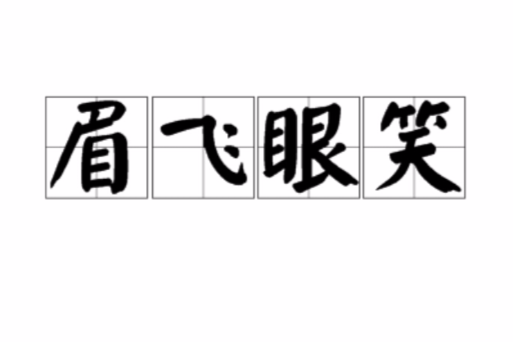 眉飛眼笑 眉飛眼笑