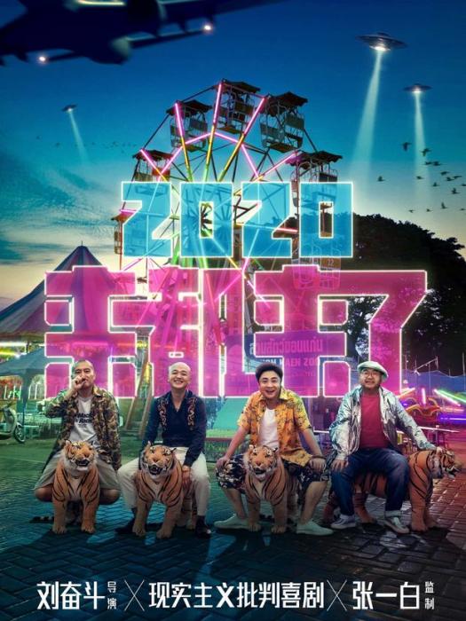 來都來了(2020年劉奮鬥執導的電影) 來都來了(2020年劉奮鬥執導的電影)