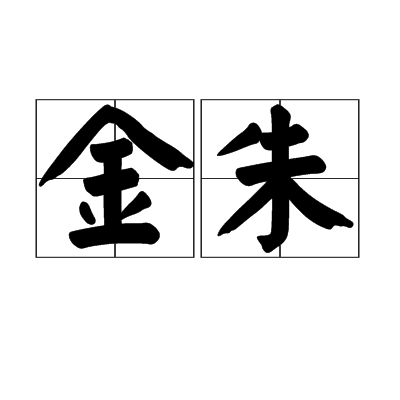 金朱 金朱