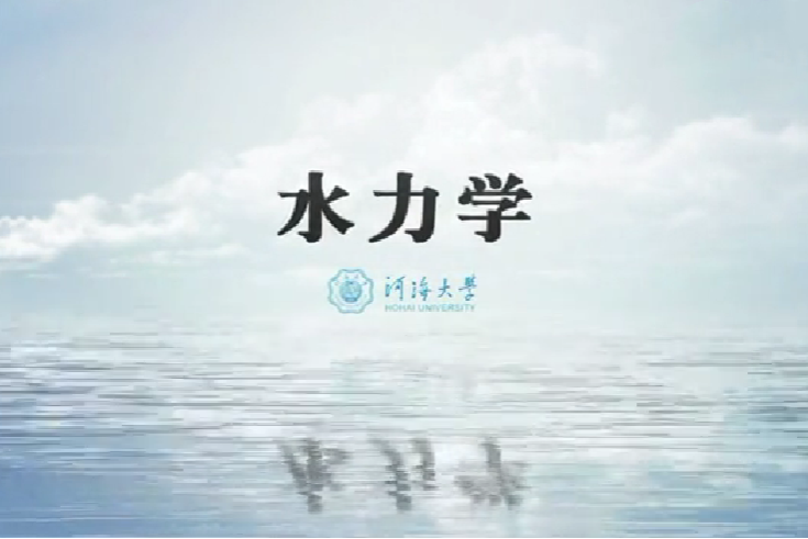 水力學(河海大學建設的慕課) 水力學(河海大學建設的慕課)