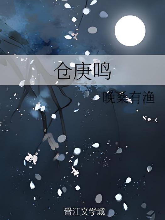 倉庚鳴