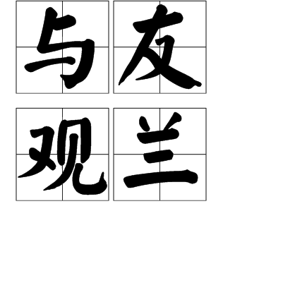 與友觀蘭
