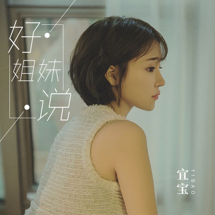 好姐妹說 好姐妹說