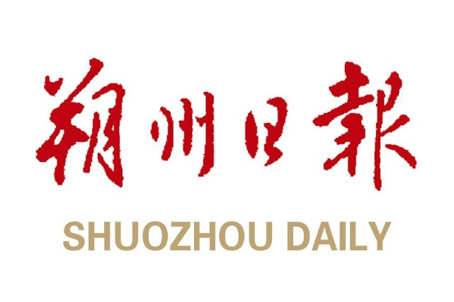 朔州日報 朔州日報