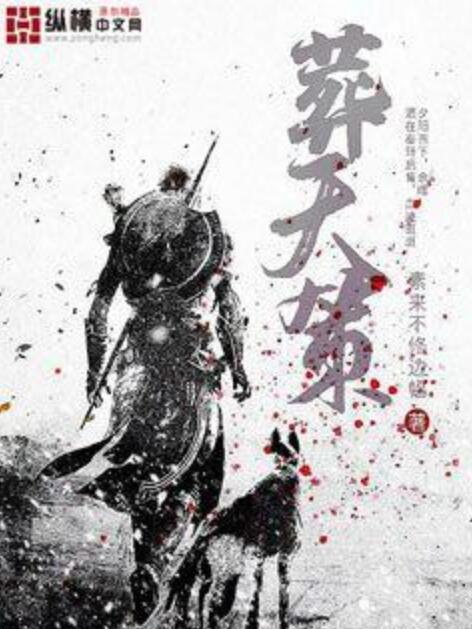 葬天策 葬天策