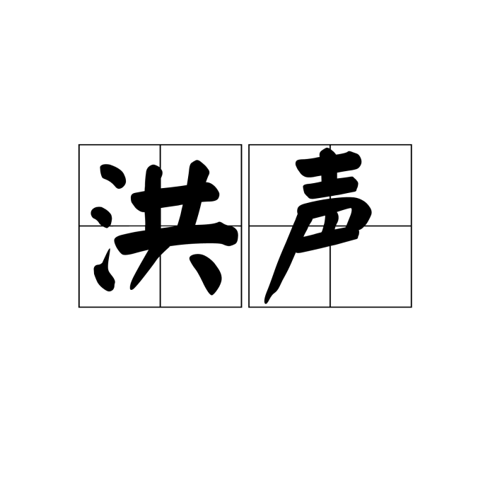 洪聲(漢語辭彙) 洪聲(漢語辭彙)