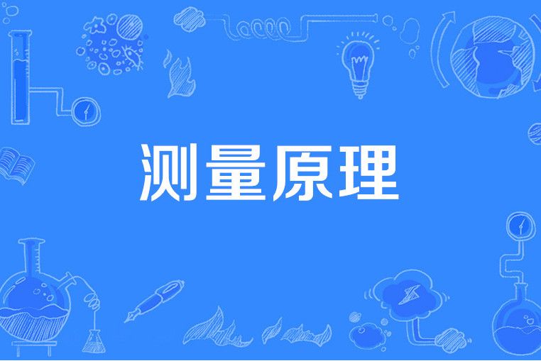測量原理 測量原理
