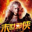 末世邪俠 末世邪俠