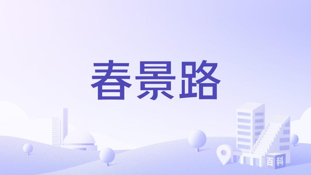 春景路 春景路
