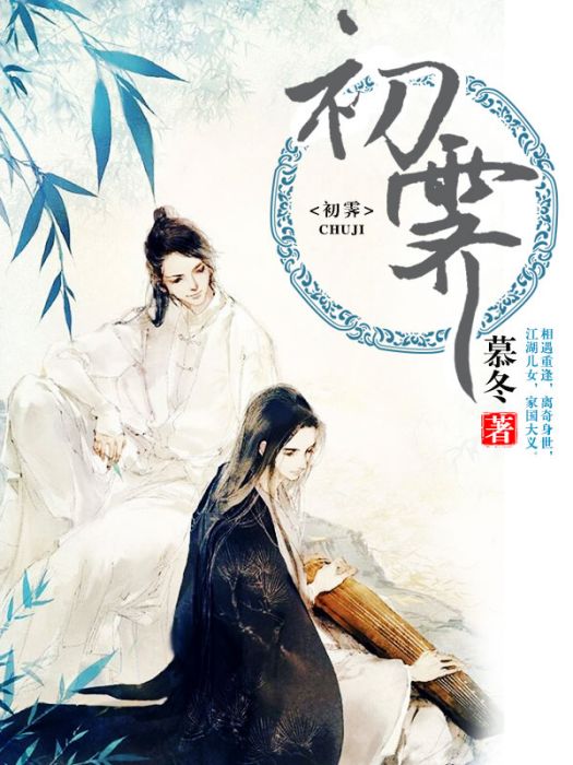 初霽(暮冬創作的網路小說) 初霽(暮冬創作的網路小說)