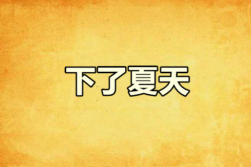 下了夏天 下了夏天