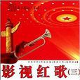 影視紅歌3 影視紅歌3