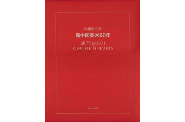 新中國美術60年：1949-2009
