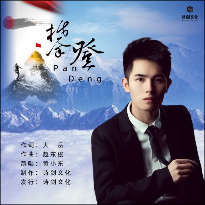 攀登(黃小東原創歌曲) 攀登(黃小東原創歌曲)