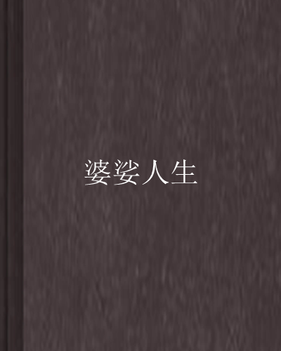 婆娑人生 婆娑人生