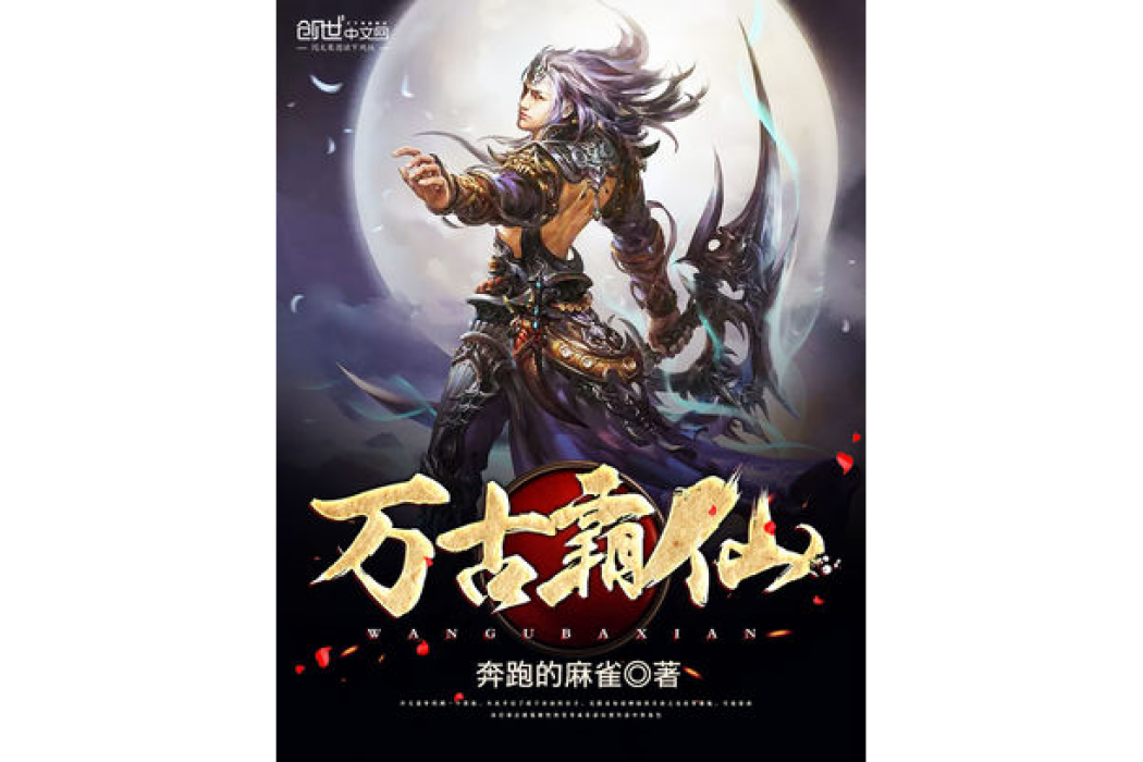 萬古霸仙 萬古霸仙
