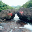 九壇溝 九壇溝
