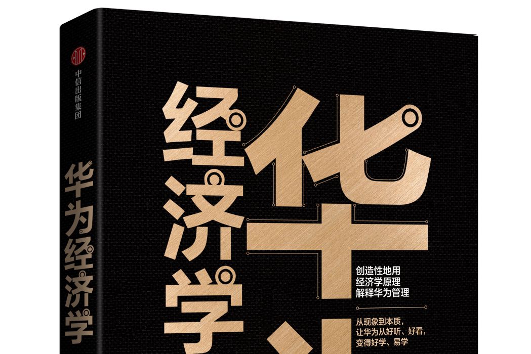 華為經濟學 華為經濟學