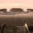 建始殿 建始殿