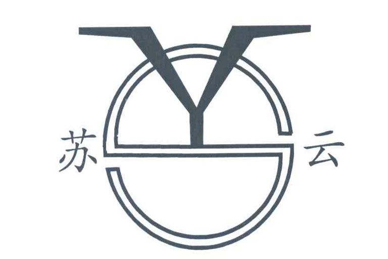 蘇雲(醫療器械和儀器品牌) 蘇雲(醫療器械和儀器品牌)