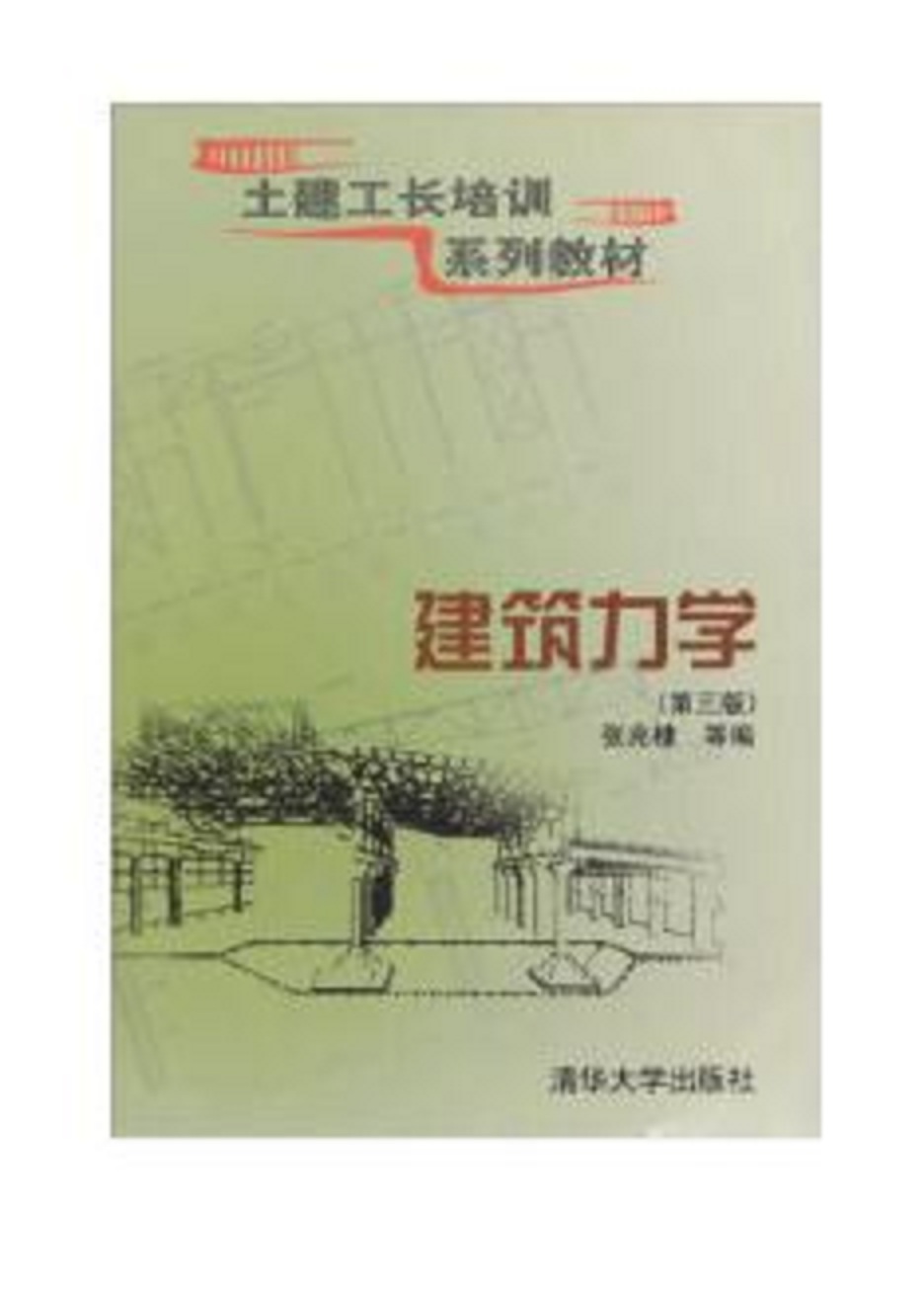 建築力學（第3版）(建築力學（清華大學出版社，作者：張兆棣）)