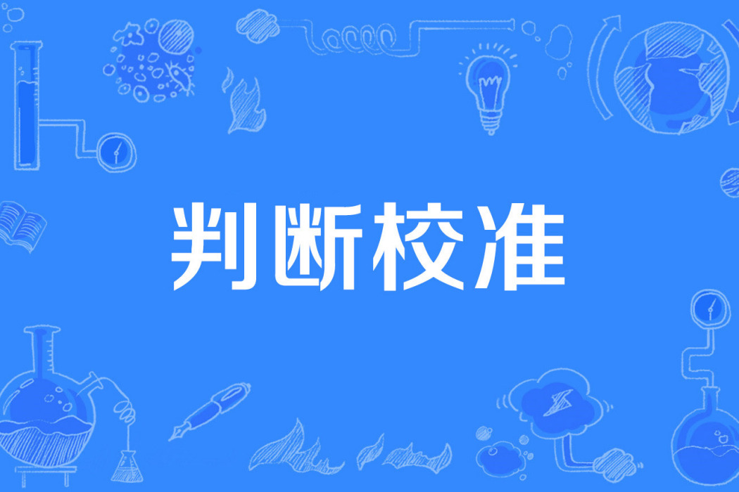 判斷校準 判斷校準