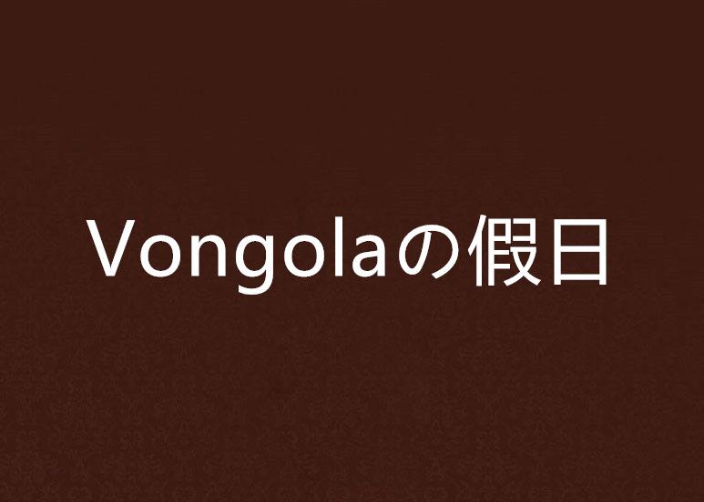 Vongolaの假日