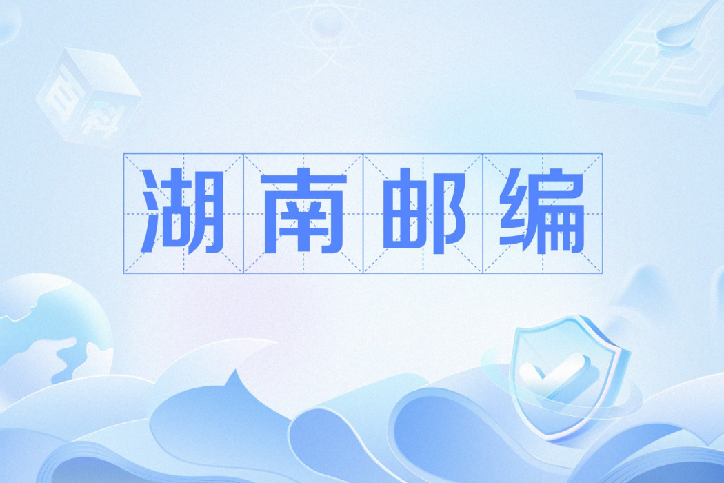 湖南郵編 湖南郵編