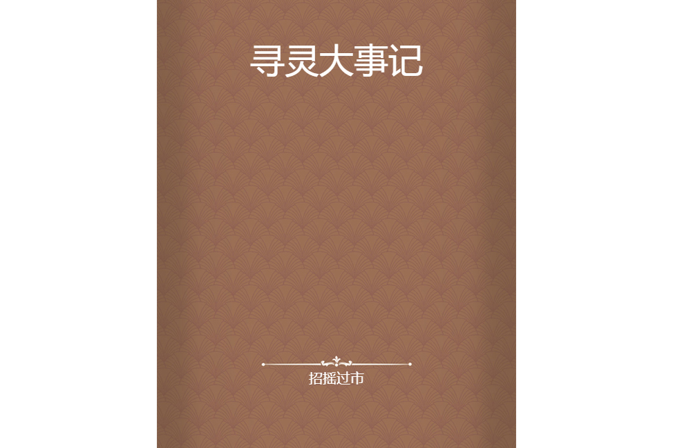 尋靈大事記