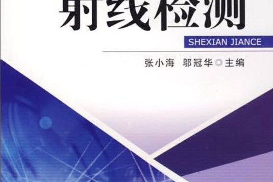 射線檢測(2018年機械工業出版社出版的圖書) 射線檢測(2018年機械工業出版社出版的圖書)