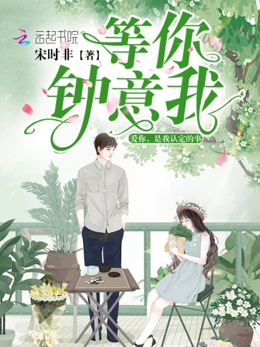 等你鐘意我 等你鐘意我