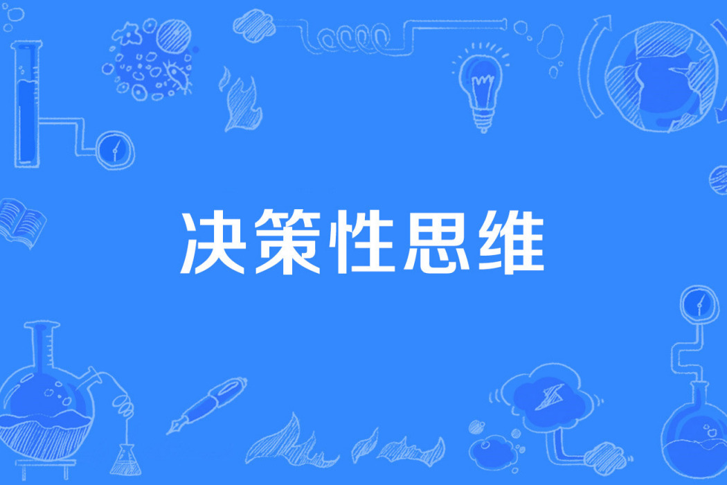 決策性思維 決策性思維