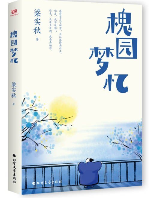 槐園夢憶(2023年北方文藝出版社出版的圖書) 槐園夢憶(2023年北方文藝出版社出版的圖書)