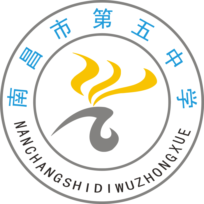 南昌市第五中學(南昌五中) 南昌市第五中學(南昌五中)
