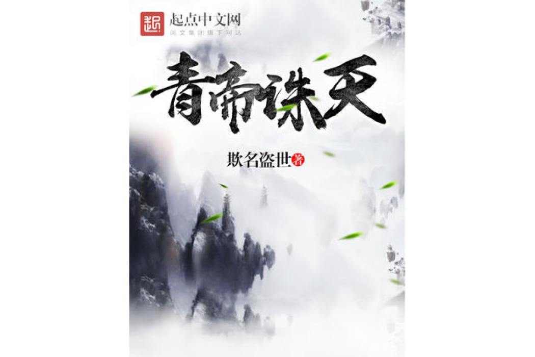 青帝誅天 青帝誅天